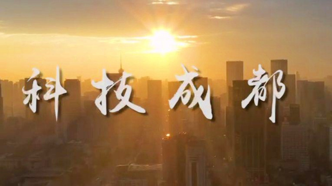 科技成都 成都科技 一座城市的创新共生之道